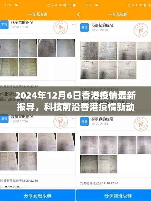 香港疫情最新动态下的科技革新与高科技产品深度解析——2024年12月6日报告发布