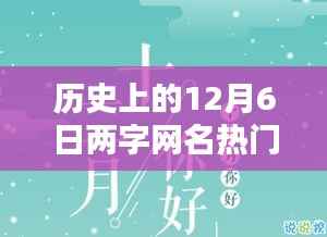 历史上的12月6日两字网名热门,暖网名,十二月的奇缘