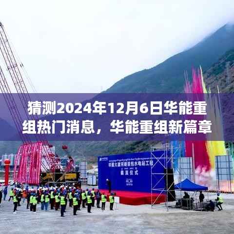 华能重组新篇章揭晓在即,拥抱未来变化,成就无限可能的新机遇(猜测2024年热门消息)
