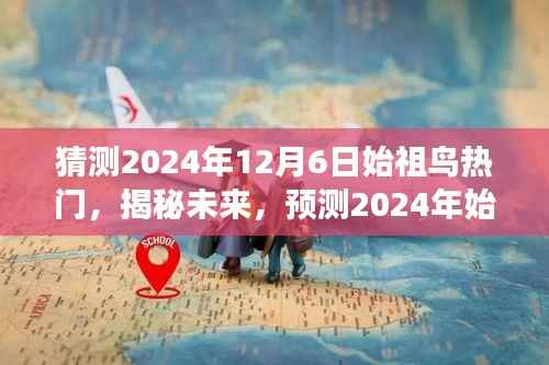 揭秘未来,预测2024年始祖鸟市场趋势与热门产品动向揭秘风潮。