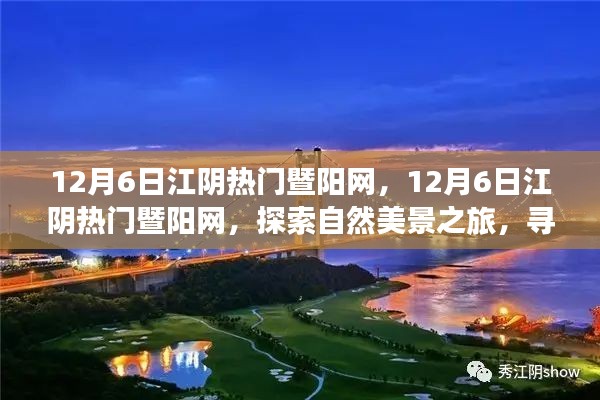 探索自然美景之旅,江阴暨阳网带你寻找内心的平和宁静(日期标注版),希望符合您的要求,您还可以酌情调整修改标题。