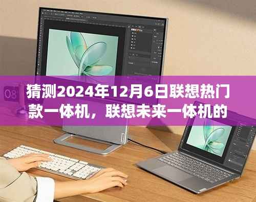联想未来一体机的探索之旅,探索未知美景,寻找内心的宁静与平和(预测联想热门款一体机的未来展望)
