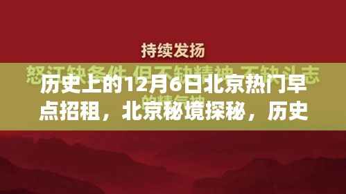 历史上的十二月六日,北京早点背后的自然秘境探秘之旅