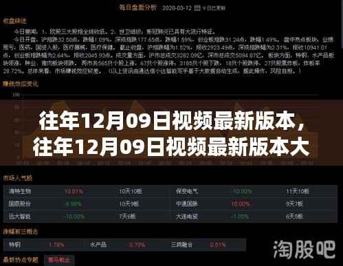 往年12月09日视频最新版本大盘点,热门内容回顾与最新动态揭秘