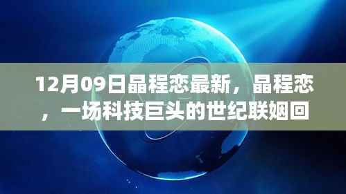 晶程恋,科技巨头联姻回顾与影响分析,世纪联姻揭秘