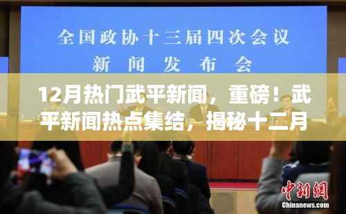 揭秘十二月武平新闻热点,重磅集结精彩瞬间!