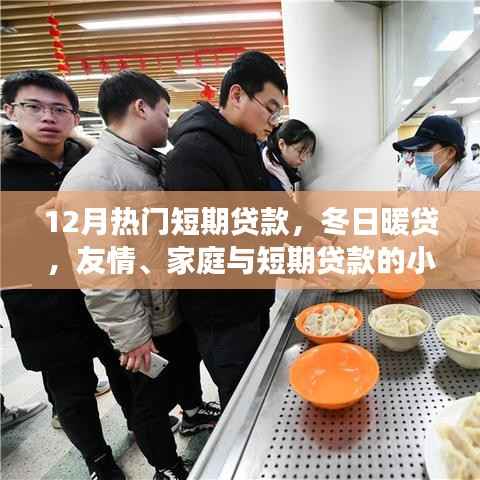 冬日暖贷,短期贷款的小确幸,助力友情与家庭的美好瞬间
