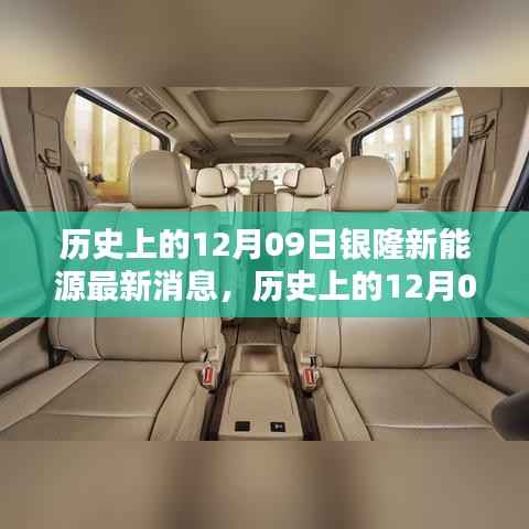 历史上的12月09日银隆新能源最新动态,深度评测与使用体验揭秘