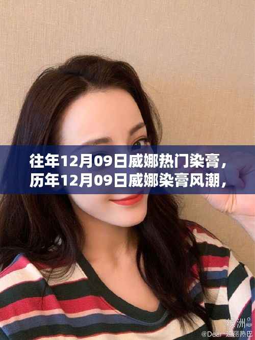 历年12月09日威娜染膏风潮,时尚染发的热门之选探索