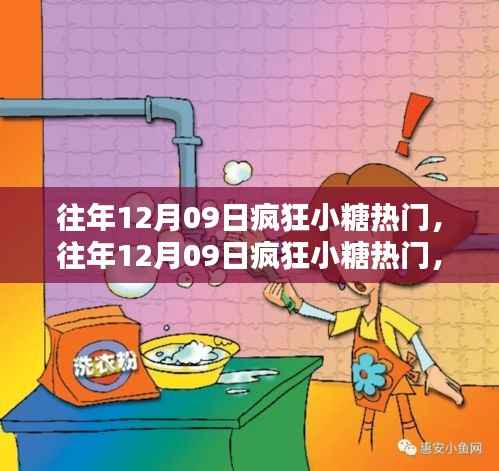 往年12月09日疯狂小糖产品深度评测与介绍,热门之选揭秘