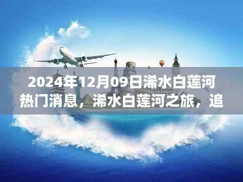 探寻自然美景,拥抱内心宁静,浠水白莲河之旅热门消息揭秘(2024年12月9日)