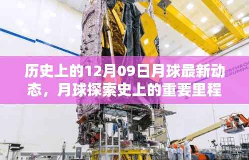 月球探索史上的重要里程碑,回顾历史上的十二月九日月球动态与最新动态