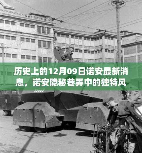 诺安隐秘巷弄的美食韵味,历史与美食交融的12月09日独特风采