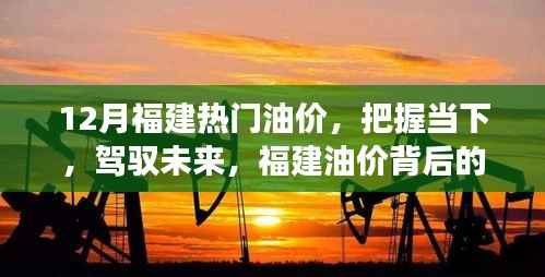 福建油价背后的故事,把握当下,驾驭未来