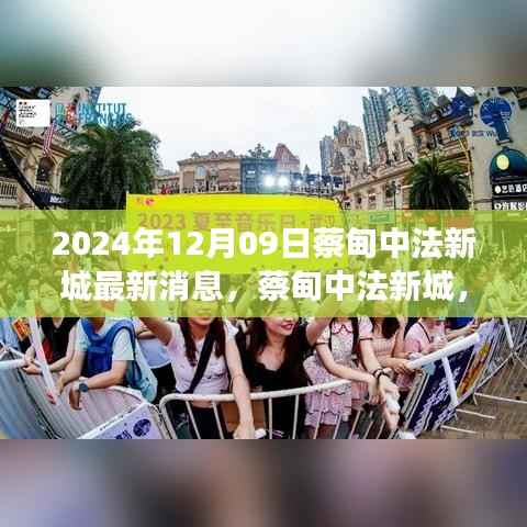 蔡甸中法新城最新进展全面解读(最新消息更新至2024年)