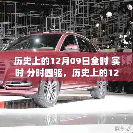 历史上的12月09日,全时实时分时四驱的演变之旅