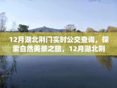 12月湖北荆门实时公交指南,探索自然美景之旅,寻找内心平静