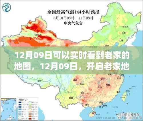 12月09日开启老家地图之旅,探寻心灵静谧之地实时观察家乡变化