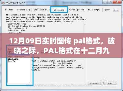 PAL格式在破晓之际,十二月九日实时图传中的影响力崛起
