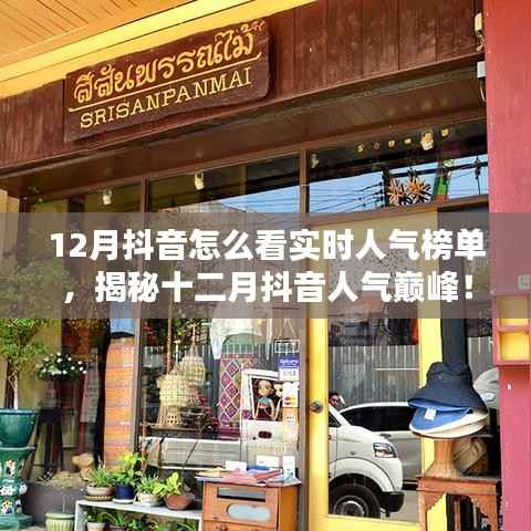 揭秘十二月抖音实时人气榜单,探秘特色小店,领略独特风情!