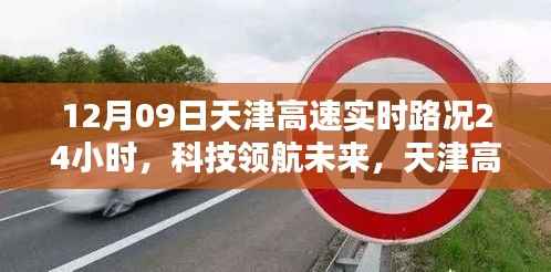 天津高速实时路况全天候智能监控,科技领航未来,尽在指尖掌控