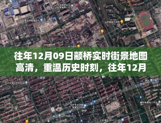 往年12月09日颛桥街景高清地图回顾,重温历史时刻的详细解析