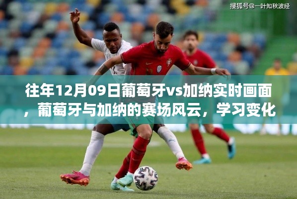 葡萄牙与加纳赛场风云,学习变化的力量与自信的画卷,历年12月9日实时回顾