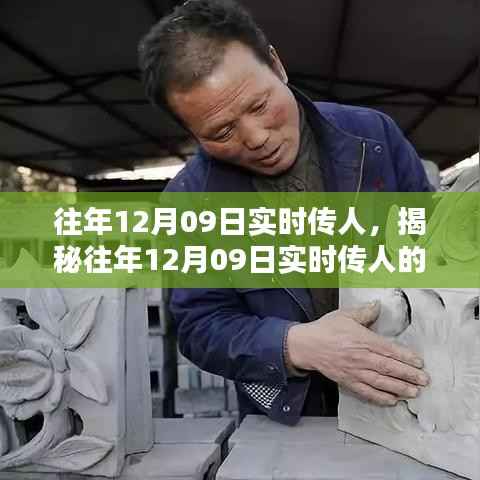 揭秘,历年12月09日实时传人的秘密与奥秘
