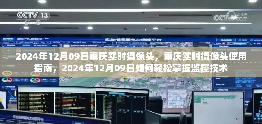 2024年12月09日重庆实时摄像头使用指南,轻松掌握监控技术