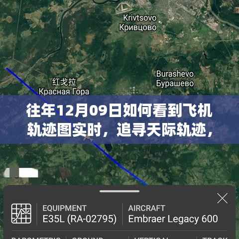 往年12月09日飞机轨迹实时追踪,追寻天际轨迹的魔法时刻体验