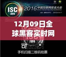 揭秘全球瞩目黑客实时网站传奇事件,揭秘黑客世界背后的秘密(12月09日)