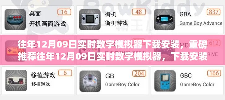 往年12月09日实时数字模拟器下载安装全攻略,体验前沿模拟乐趣!