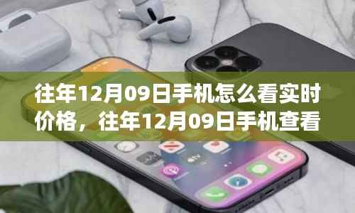 往年12月09日手机查看实时价格指南,功能解析、用户体验、竞品对比与受众分析