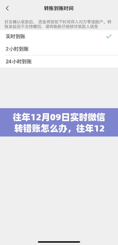 往年12月09日微信转账出错应对指南,实时策略与建议