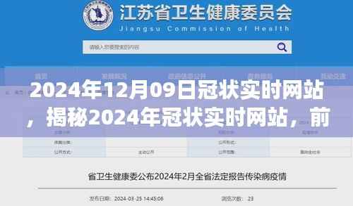 前沿科技下的健康监测新平台,揭秘2024年冠状实时网站