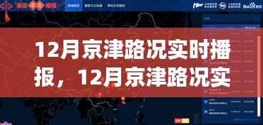 12月京津路况实时播报,交通状况分析与出行建议