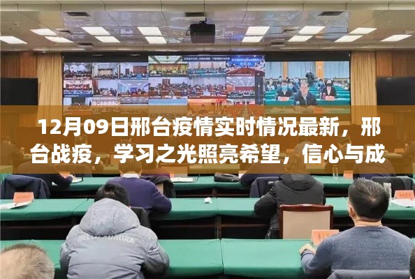 邢台疫情最新实时动态,学习之光照亮希望之路,信心交响曲中的成就与前行