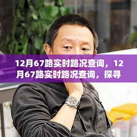探寻一条道路的变迁与影响,12月67路实时路况查询解析