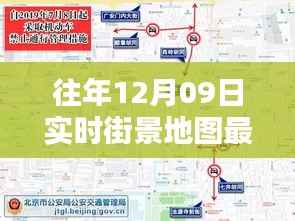 往年12月09日实时街景地图最新版,探索城市新面貌的必备工具