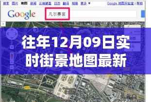 往年12月09日实时街景地图最新版,探索城市新面貌的必备工具