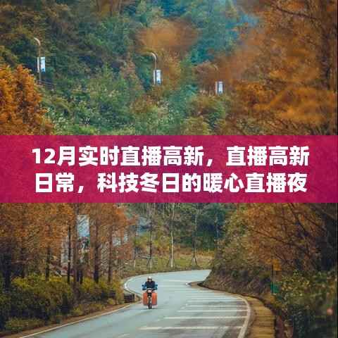科技冬日暖心夜,高新日常实时直播开启