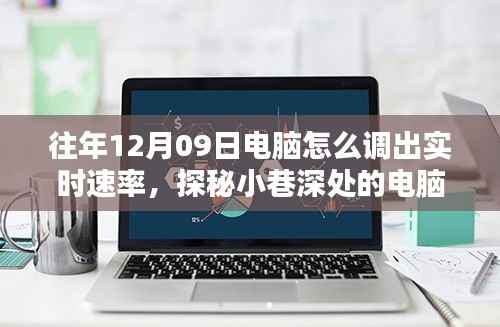 探秘小巷深处的隐藏式科技体验馆,电脑实时速率解析与体验日纪实