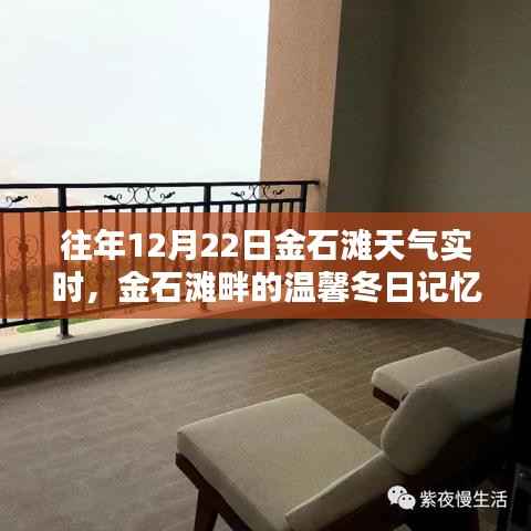 金石滩畔温馨冬日记忆,实时天气回顾与美好回忆盘点