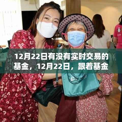 12月22日实时交易基金之旅,探索自然美景,追寻内心平和的宁静之旅