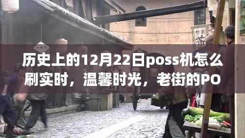 老街POS机的温馨时光,实时刷卡回顾与故事分享