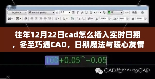 冬至遇CAD,实时日期插入与暖心友情的魔法日期