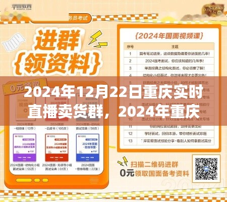2024年重庆实时直播卖货群参与指南,初学者进阶版与实时直播卖货群活动预览