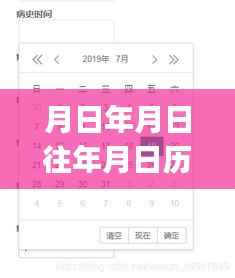 Layui实时程序,历史日期探索与未来日期推算技能