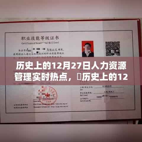 ✨历史上的12月27日人力资源管理实时热点深度解析与探讨✨