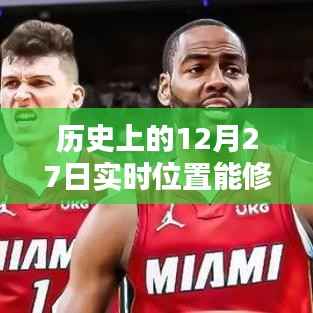 揭秘历史上的12月27日,实时位置修改软件能否重塑历史轨迹?